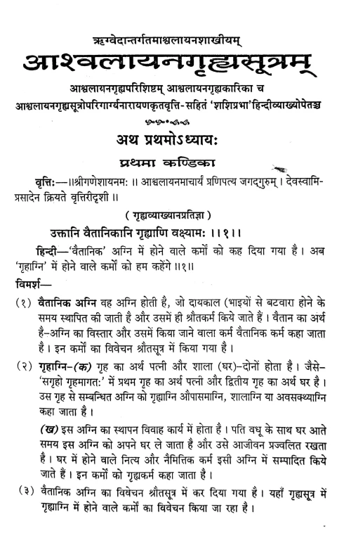 Ashvalayangrihyasutram